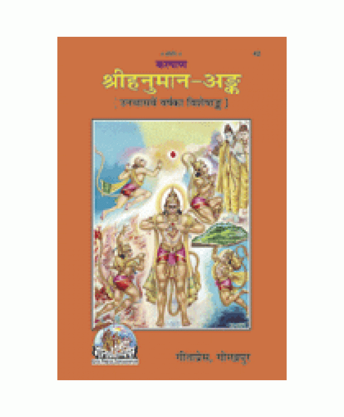 श्रीहनुमान-अंक, परिशिष्टसहित (Shri-Hanuman-Ank, With Supplement)