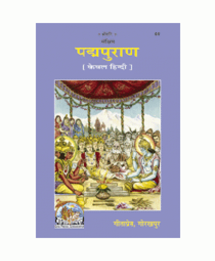 संक्षिप्त पद्मपुराण (Sankshipt Padm Puran)