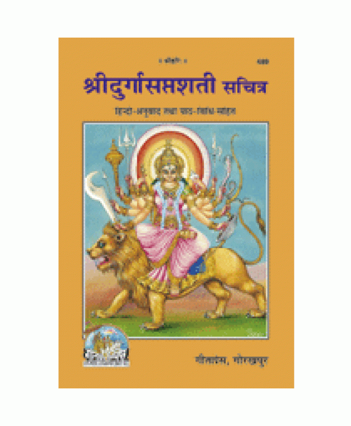 श्रीदुर्गासप्तशती, सानुवाद, सजिल्द (Shridurgasaptshati, With Translation, Bound)