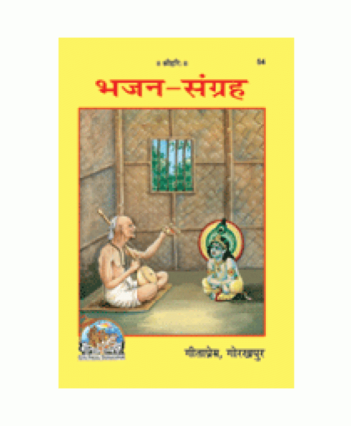 भजन संग्रह (Bhajan Sangrah)