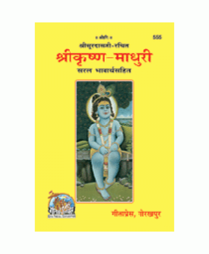 श्रीकृष्ण-माधुरी (Shri-Krishna-Madhuri)