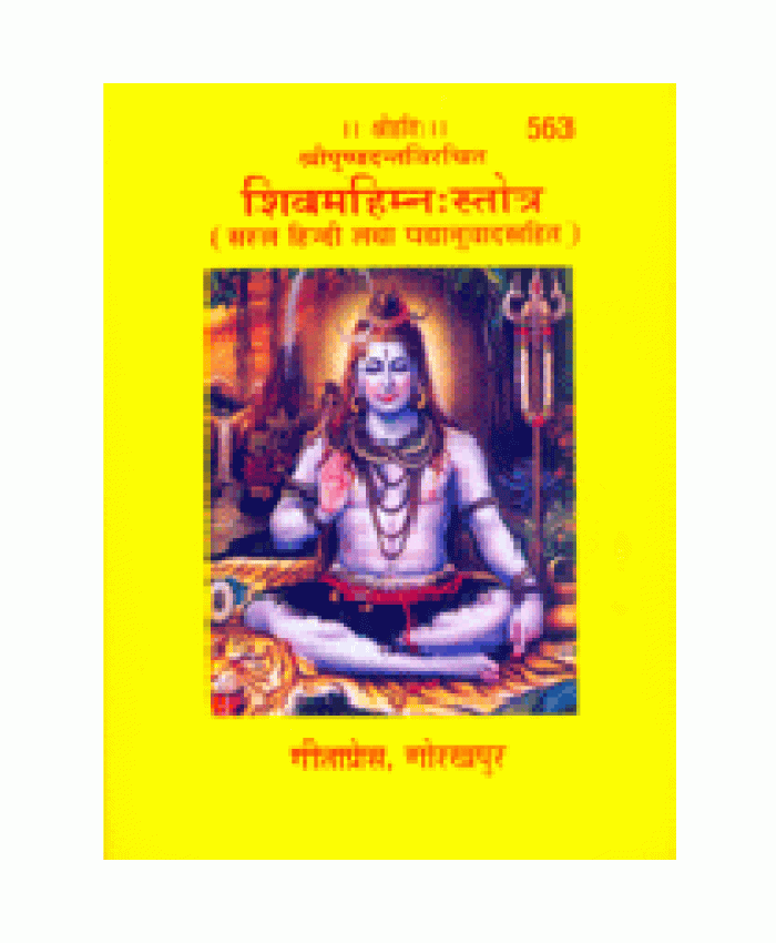 शिवमहिम्नःस्तोत्र (Shivmahimnah Stotra)