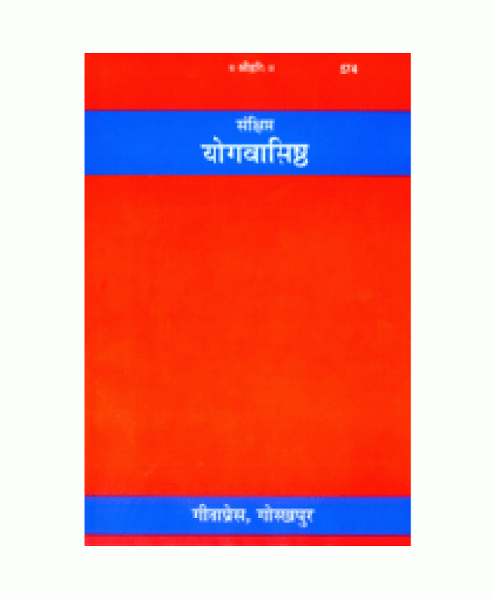 संक्षिप्त योगवासिष्ठ (Sankshipt Yog-Vasishtha)