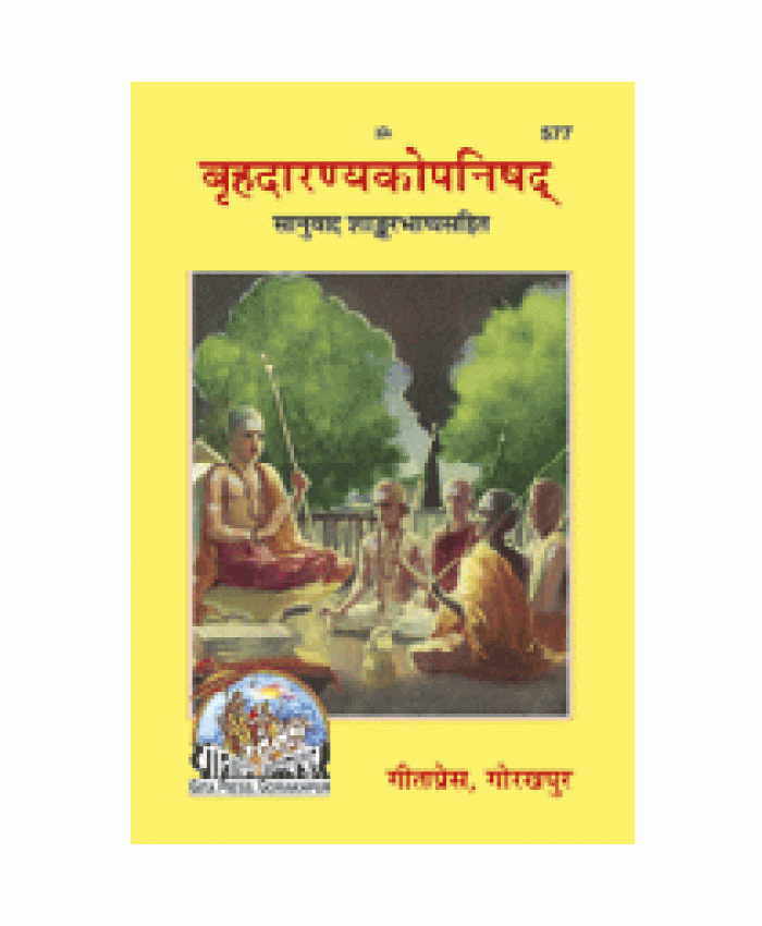 बृहदारण्यकोपनिषद् (Brihadaranyak-Upanishad)