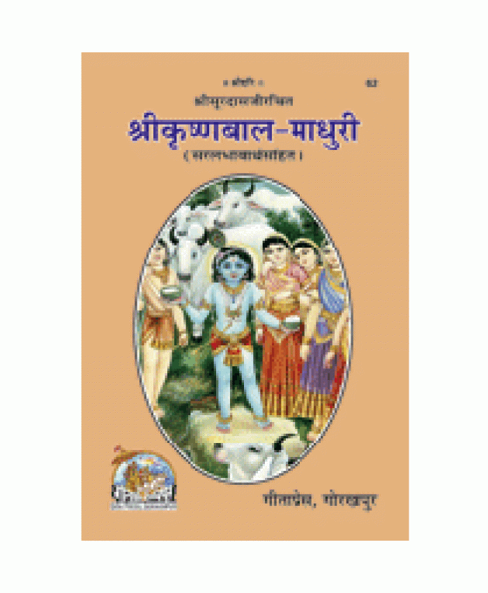 श्रीकृष्ण-बाल-माधुरी (Shri-Krishna-Bal-Madhuri)