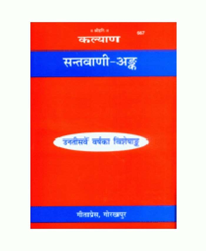 संतवाणी अंक (Santvani Ank)