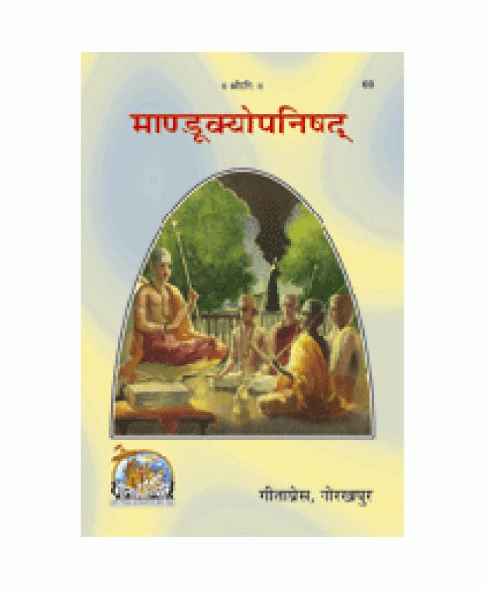 माण्डूक्योपनिषद् (Mandukyopanishad)