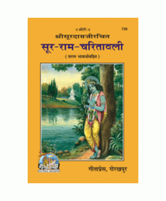 सूर-राम-चरितावली (Soor-Ram-Charitavali)