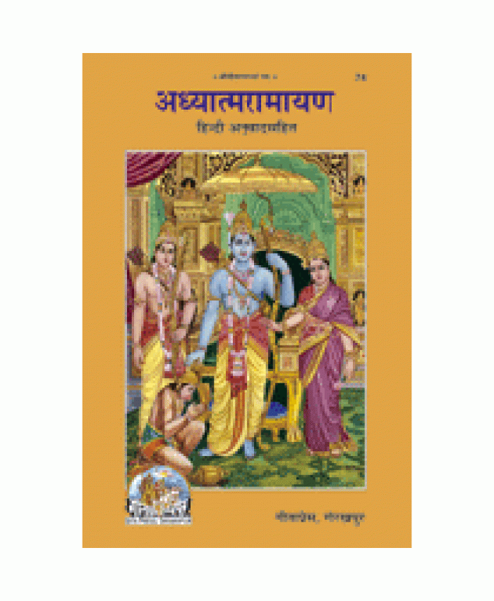 अध्यात्म-रामायण (Adhyatma-Ramayan)