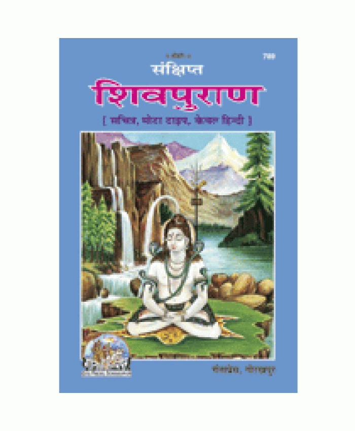 संक्षिप्त शिवपुराण,सचित्र, मोटा टाइप, केवल हिन्दी (Sankshipt Shiv-Puran, With Pictures, Bold Type, Only Hindi)