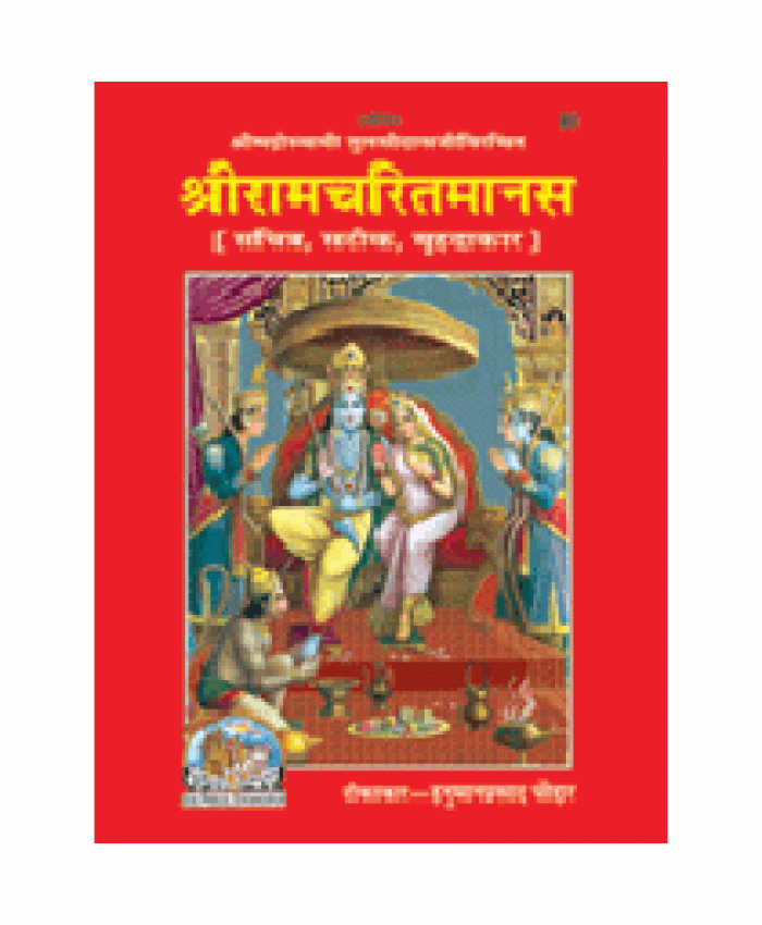 श्रीरामचरितमानस, सटीक, वृहदाकार (Shriramcharitmanas, With Commentary, King Size)