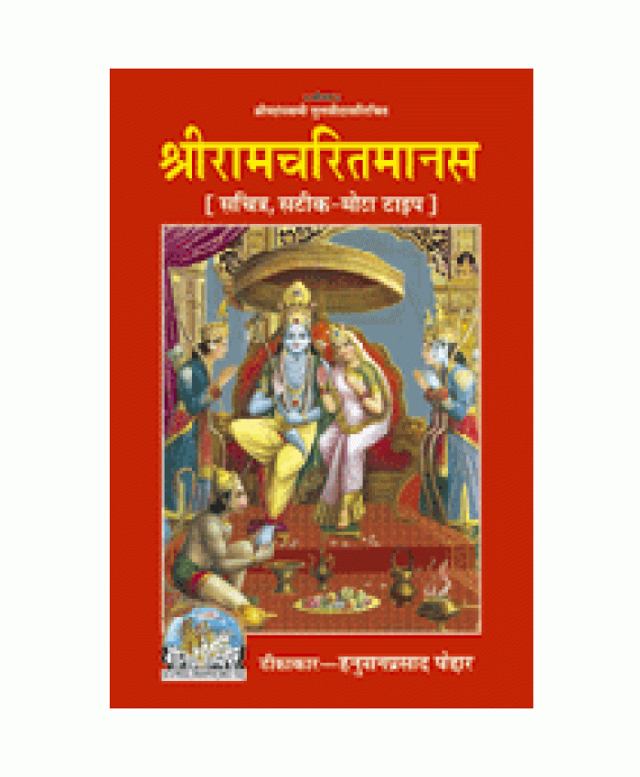 श्रीरामचरितमानस, सटीक, ग्रंथाकार (Shriramcharitmanas, With Commentary, Book Size)