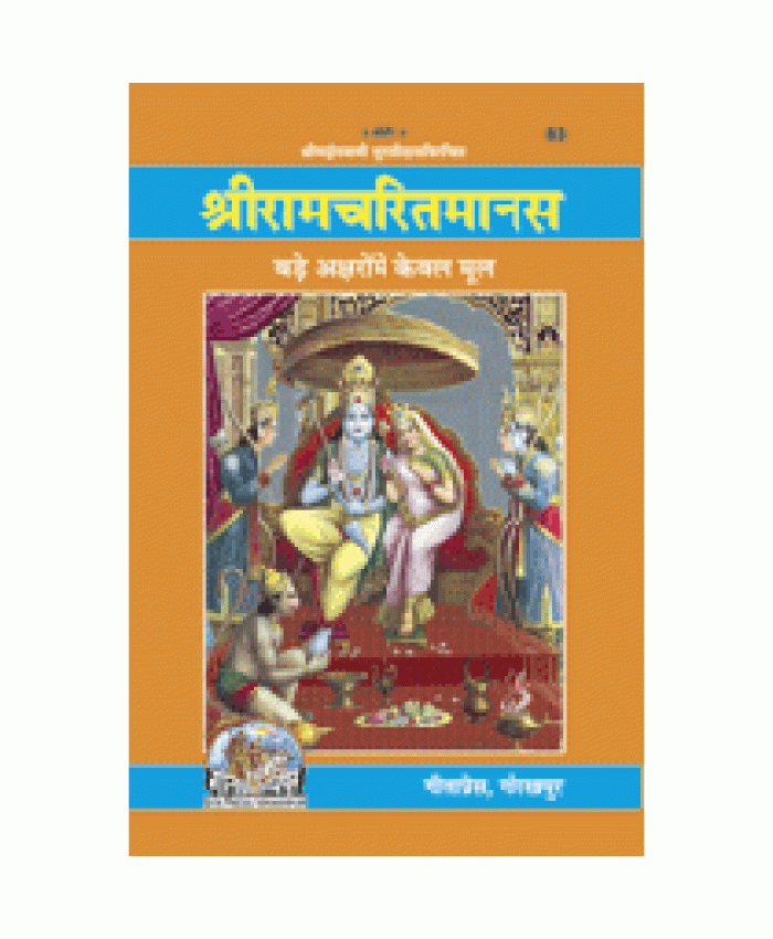 श्रीरामचरितमानस, मूल, मोटा, ग्रंथाकार (Shriramcharitmanas, Original Text, Bold Type, Book Size)