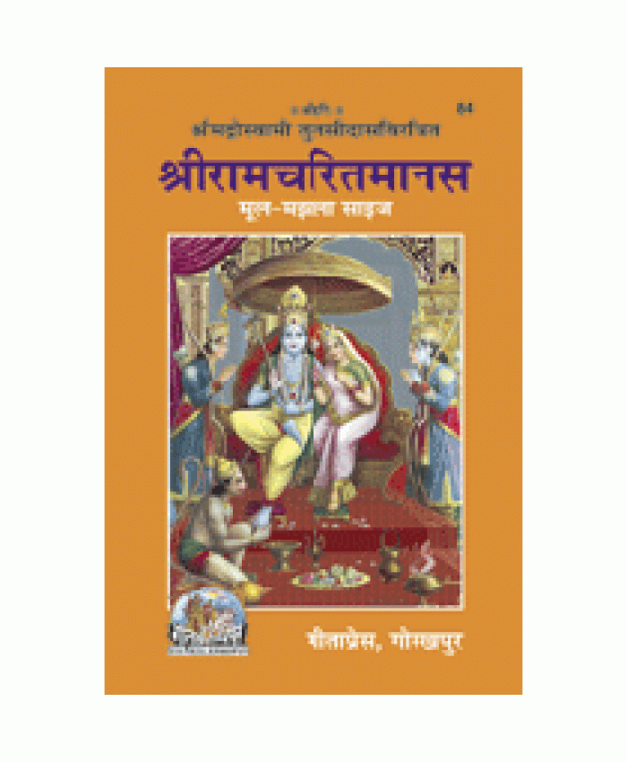 श्रीरामचरितमानस, मूल, मझला (Shriramcharitmanas, Original Text, Medium Size)